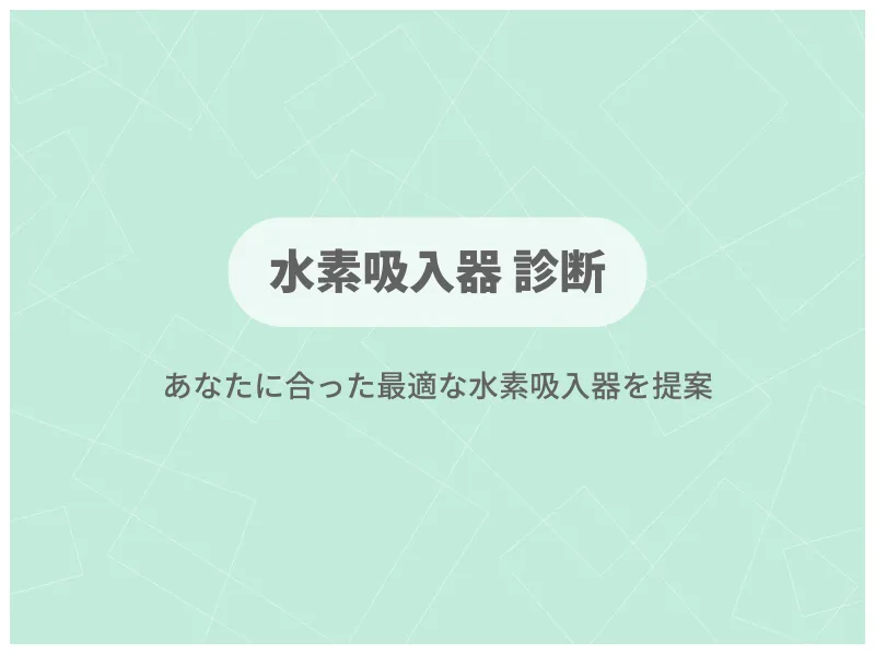 すいかつねっとの便利ツール「水素吸入器診断」