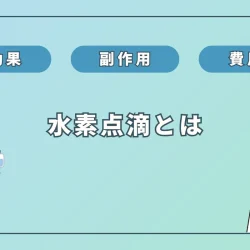 水素点滴「効果なし」は本当?費用・副作用を徹底解説