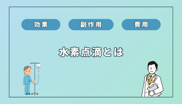 水素点滴「効果なし」は本当？費用・副作用を徹底解説