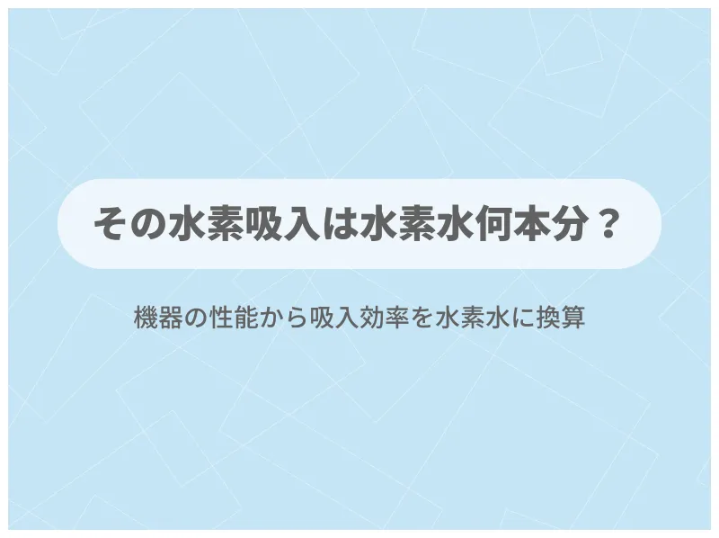 すいかつねっとの便利ツール「その水素吸入は水素水何本分？」