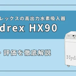 『ハイドレックスHX90』の特徴・スペックを徹底解説