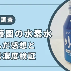 【徹底検証】伊藤園の水素水を飲んだ感想と口コミ100件まとめ