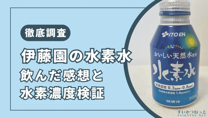 【徹底検証】伊藤園の水素水を飲んだ感想と口コミ100件まとめ