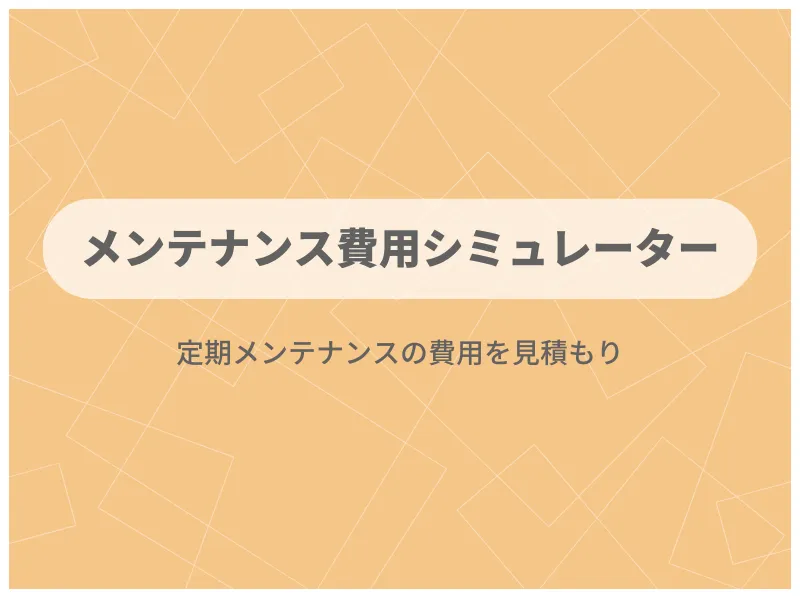 すいかつねっとの便利ツール「メンテナンス費用シミュレーター」