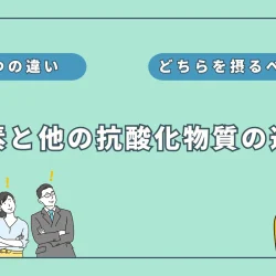 水素と他の抗酸化物質(ビタミンCなど)の違い4つ