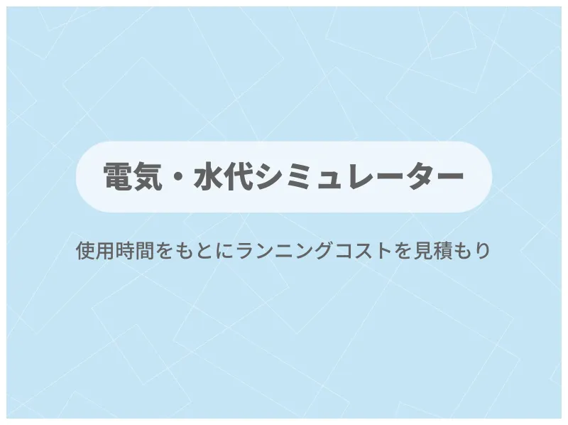 すいかつねっとの便利ツール「電気・水代シミュレーター」
