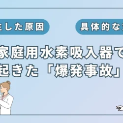 家庭用水素吸入器で起きた「爆発事故」から学ぶ原因と対策