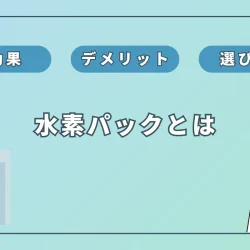 水素パックの効果は？ジェルとマスクの違いと選び方を徹底解説