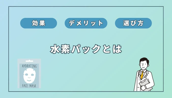 水素パックの効果は？ジェルとマスクの違いと選び方を徹底解説