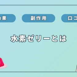 芸能人も愛用「高濃度水素ゼリー」の効果・口コミは？水素水との違いも解説
