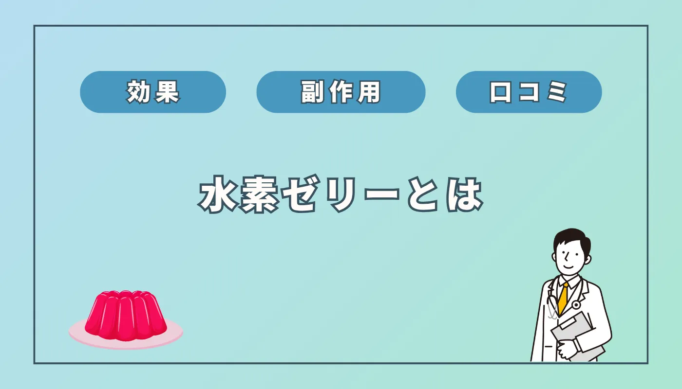 芸能人も愛用「高濃度水素ゼリー」の効果・口コミは?水素水との違いも解説