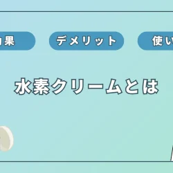 水素クリームはシミに効果あり？仕組みとデメリット・注意点を解説