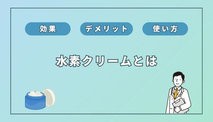 水素クリームはシミに効果あり？仕組みとデメリット・注意点を解説