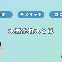 水素化粧水の「効果」とは？エビデンスや口コミを徹底調査