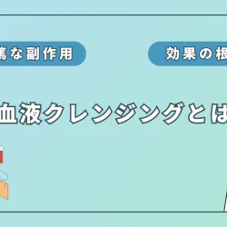 血液クレンジング(オゾン療法)は