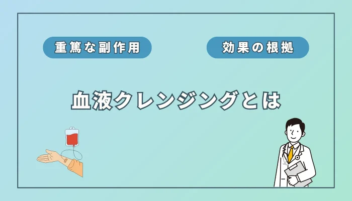 血液クレンジング(オゾン療法)は