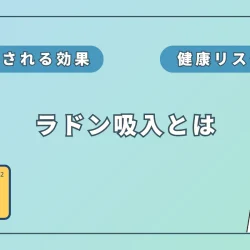 ラドン吸入は本当に安全？ホルミシス効果の真実と「水素吸入」との違い