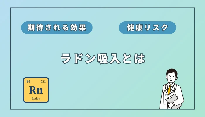 ラドン吸入は本当に安全？ホルミシス効果の真実と「水素吸入」との違い