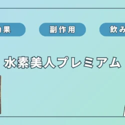 水素美人プレミアムの効果？「痩せた」「効果なし」の口コミの真実