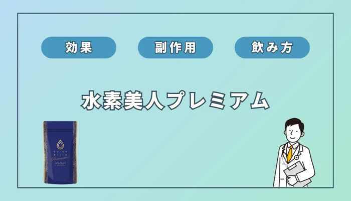 水素美人プレミアムの効果？「痩せた」「効果なし」の口コミの真実