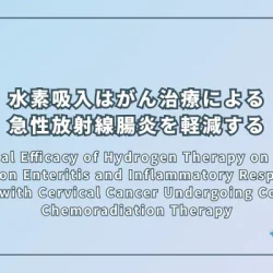 Clinical Efficacy of Hydrogen Therapy on Acute Radiation Enteritis and Inflammatory Response in Patients with Cervical Cancer Undergoing Concurrent Chemoradiation Therapy(同時化学放射線療法を受ける子宮頸がん患者における、急性放射線腸炎および炎症反応に対する水素療法の臨床的有効性)