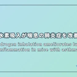 Hydrogen inhalation ameliorates lung inflammation in mice with asthma（喘息モデルマウスの肺炎症に対する水素吸入の改善効果）