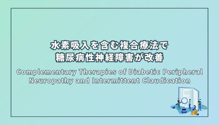Complementary Therapies of Diabetic Peripheral Neuropathy and Intermittent Claudication（糖尿病性末梢神経障害および間欠性跛行に対する補完療法）