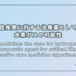 Gas as medicine: the case for hydrogen gas as a therapeutic agent for critical illness. Intensive care medicine experimental（治療薬としてのガス：重症疾患における治療薬としての治療薬としての水素ガスの検討）