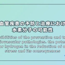 New possibilities of the prevention and treatment of cardiovascular pathologies. the potential of molecular hydrogen in the reduction of oxidative stress and its consequences(心血管疾患の予防と治療における新たな可能性:酸化ストレス軽減における水素分子の潜在能力)