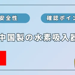 水素吸入器は「中国製=悪」なのか?必ず確認すべきポイント