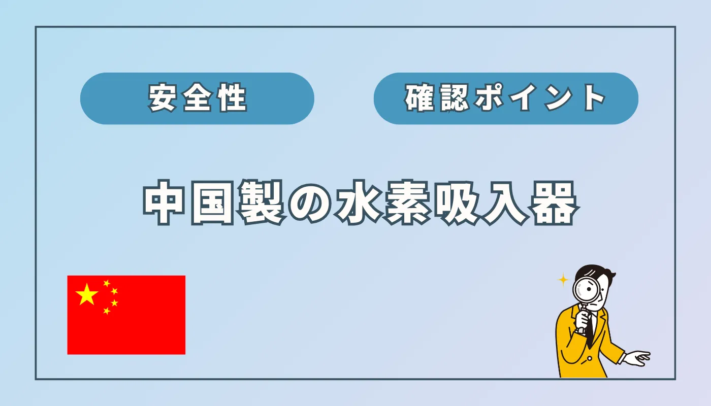 水素吸入器は「中国製＝悪」なのか？必ず確認すべきポイント