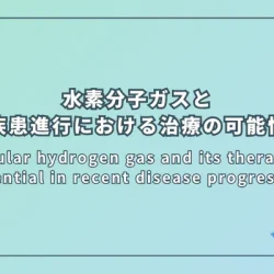 Molecular hydrogen gas and its therapeutic potential in recent disease progression（水素分子ガスとその最近の疾患進行における治療の可能性）