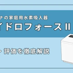 エテルナの水素吸入器『ハイドロフォースⅡ』を徹底解説
